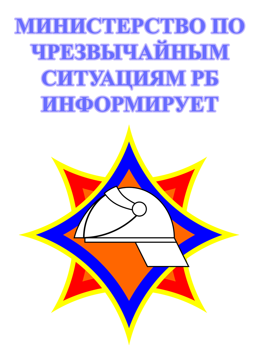 Мчс информирует